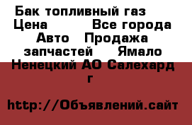 Бак топливный газ 66 › Цена ­ 100 - Все города Авто » Продажа запчастей   . Ямало-Ненецкий АО,Салехард г.